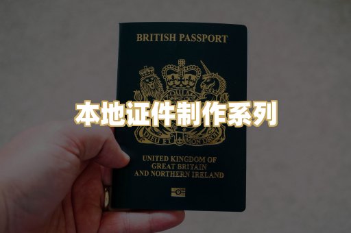 本地证件制作系列